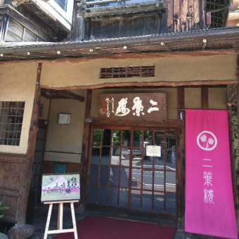 東上線でぶらり小川町。旨いもの@二葉＆無形文化遺産に触れてみる？