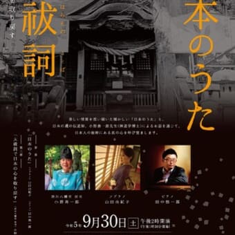 オペラプレミアシートシリーズ19th 「日本のうた」×「大祓詞」で日本の心を取り戻す