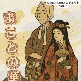 Vol.5『まことの華姫』公演情報解禁！