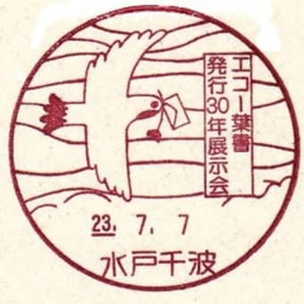 『あきしの』創刊日前後の郵趣事情・・・