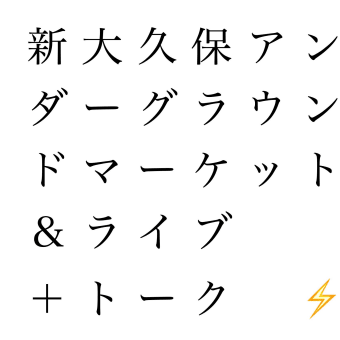 2022.6.18(土) 新大久保アンダーグラウンドマーケット＆ライブ＋トーク @earthdom