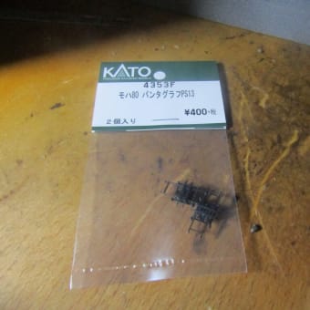 PS13形パンタグラフ（KATO・4353F 2個1セット）が届く。