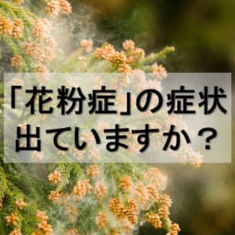 「花粉症」の症状は出ていますか？