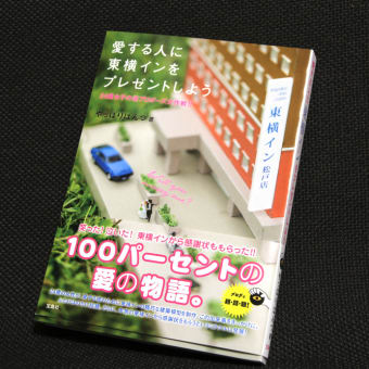 『愛する人に東横インをプレゼントしよう』　解説