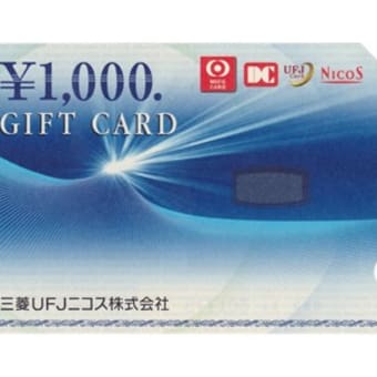 UFJニコスギフトカード買取強化中！7ギフトは札幌でも特に高いお店なんです！