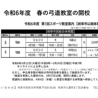 令和6年度春の弓道教室の募集が始まりました