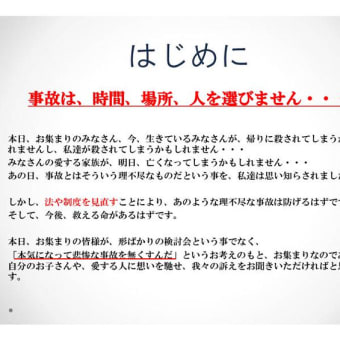 ６月５日（火）【一定の病気等に係る運転免許制度の在り方に関する有識者検討会（警察庁）】遺族発言