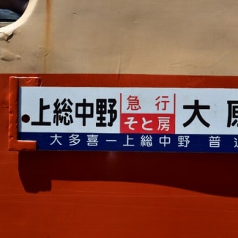 小湊鐡道といすみ鉄道で房総半島横断の旅（後編）