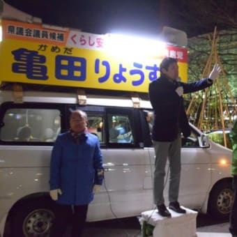 武田参議院議員が、粟森元議員が、佐藤県議が・・