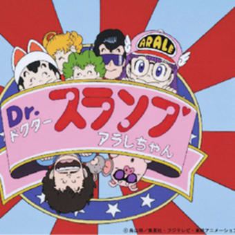 Dr スランプ アラレちゃんdvd Box プレスブログ つばづれ日記 Dr スランプ アラレちゃんdvd Box プレスブログ つばづれ日記