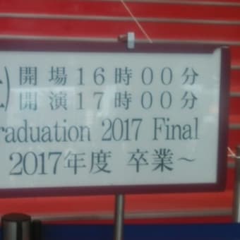 The Road to Graduation 2017 Final ～さくら学院 2017年度 卒業～