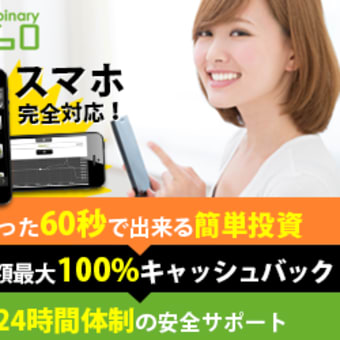 バイナリーオプションとは？メリットは？どんな人にオススメ？