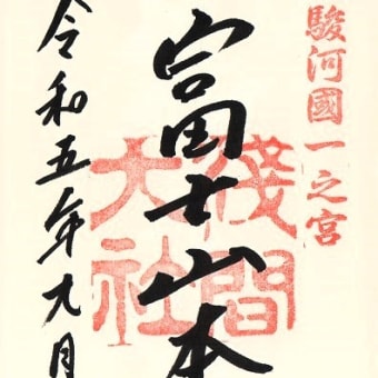 #9401 駿河國一宮 浅間大社('23 Reやまなし酷残暑_16)