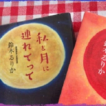ドえらくタフな17歳の小説家　鈴木るりか「さよなら田中さん」～「太陽はひとりぼっち」～「私を月に連れてって」