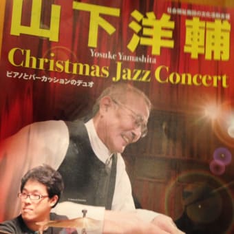 山下洋輔  デュオ