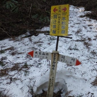 世界遺産大峯奥駆道を歩く  残雪の山上ヶ岳を歩く　2018年3月15日　　その1