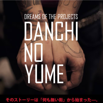 第５回シネマdeてつがくカフェのご案内―「DANCHI NO YUME」―