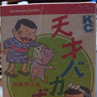 少年活劇路線のエッセンスを少女漫画に溶解させた 消えた少女 文化遺産としての赤塚不二夫論 今明かされる赤塚ワールドの全貌