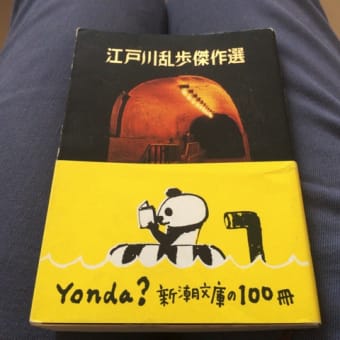 最近、江戸川乱歩の短編集を読み終えました。