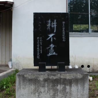 二戸市立野々上小学校