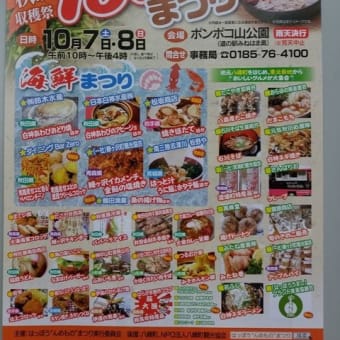 明日・明後日（H29.10.7～8）は「第11回はっぽう“んめもの”まつり」ですよ！