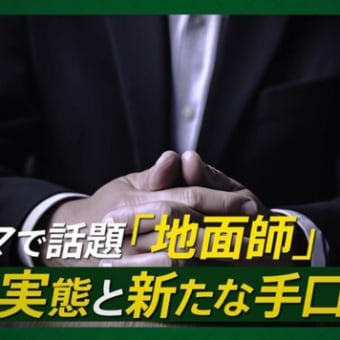 地面師に直撃した記者が語る手口…「すごすぎて手に負えない」仕事ぶりも