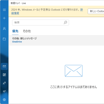 「Windows メール」のサポートは2024年12月31日まで、それ以降は送受信も不能に