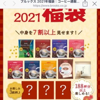 2021通販での福袋　ブルックスコーヒー