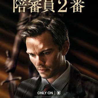 陪審員２番