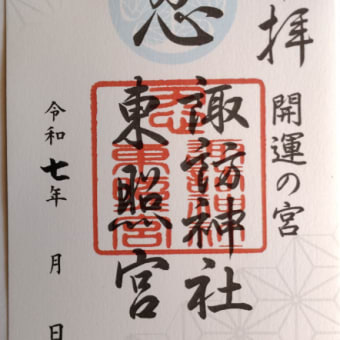 御朱印＿忍東照宮