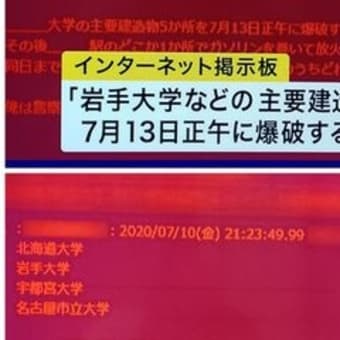 爆破予告 岩手大学で犯行予告 主要建造物５カ所を７月１３日正午に爆破する 公営競技はどこへ行く