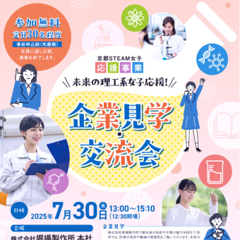 「未来の理工系女子応援！企業見学・交流会」