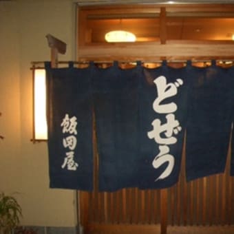 どぜう　飯田屋