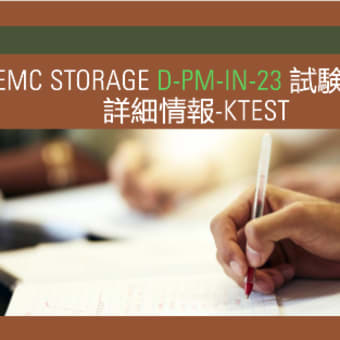 Dell EMC Storage D-PM-IN-23 試験に関する詳細情報-ktest