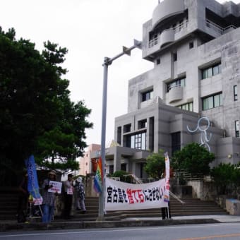 宮古島市役所前での抗議・情宣活動（１９１０１６）