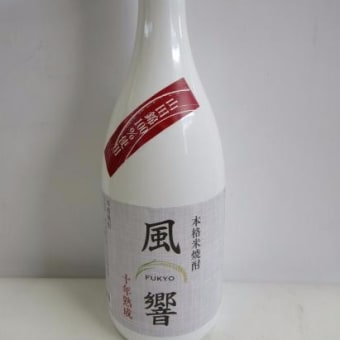 10年熟成本格米焼酎　「風響」ふうきょう