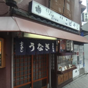 2016年9月16日　金曜日　新宿　鰻の「小林」