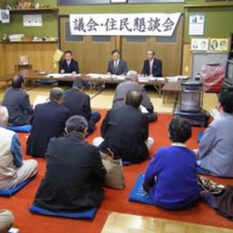 平成２０年度　『議会・住民懇談会』　を開催