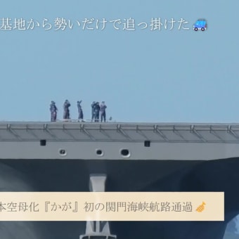 日本空母化『かが』初の関門海峡航路通過🎺