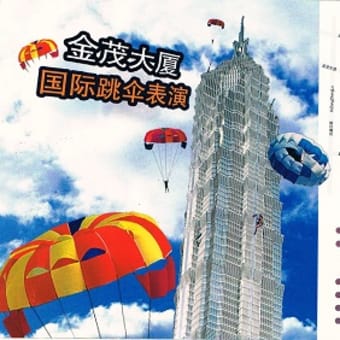 上海城市新聞 Vol.16 『攀登上海』（その１）