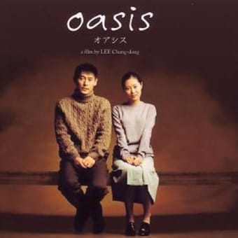 オアシス (2002)