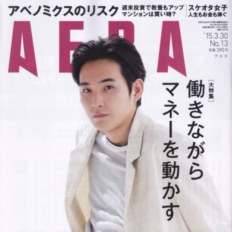 AERA　'15/03/30　表紙：松田龍平