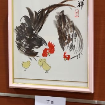 丁酉「南画」
