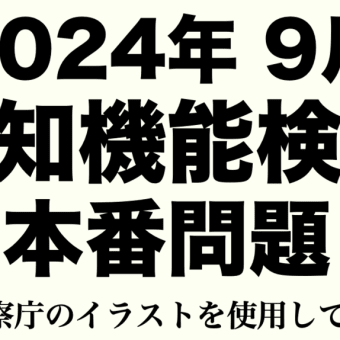 【2024年】高齢者の免許更新で出題される認知機能検査の本番問題　#高齢者講習　#認知機能検査