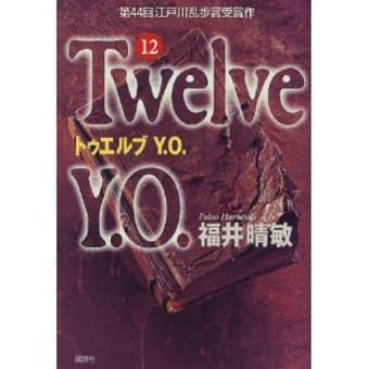 Twelve Y O 福井晴敏 ねこやま Twelve Y O 福井晴敏 ねこやま