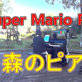 スーパーマリオブラザーズメドレー　Super Mario Piano　森のピアノ