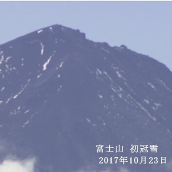 富士山・初冠雪　２０１７年１０月２３日