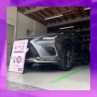 レクサス NX 持ち込みタイヤ交換大阪 235 55 18