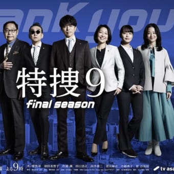 特捜9 final season　第5話「間違えられた男」