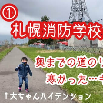 ①札幌市消防学校の裏側を歩いた！広～い！この奥に消防車と救急車が沢山!!道のりは長かった…。春の消防署巡り⑦(説明欄にURL)